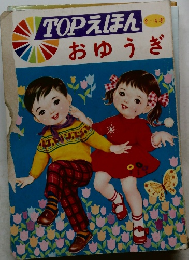 TOPえほん　おゆうぎ