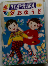 TOPえほん　おゆうぎ