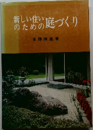 新しい住いのための庭づくり