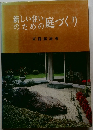 新しい住いのための庭づくり
