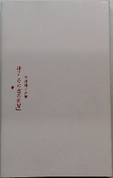 金澤翔子書展「翔子その書の世界」