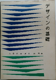 デザインの基礎