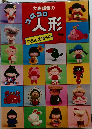 大高輝美のコロコロ人形