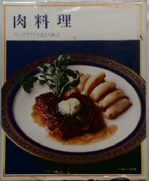 肉料理  スープ、サラダを添えた献立
