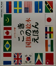 こっき国旗の絵本えほん