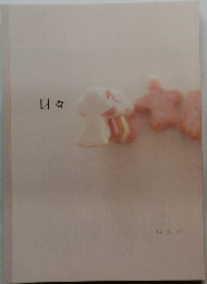 日々