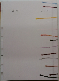 日々　05号