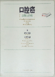 口腔癌  診断と治療