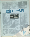 腹部エコー入門