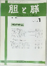 胆と膵　1994年1月号　Vol.15　No.1