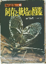 飼育と栽培の図鑑