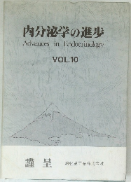 内分泌学の進歩  VOL.10