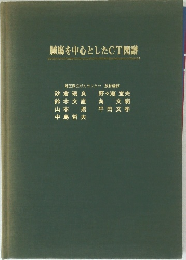 腫瘍を中心としたCT図譜