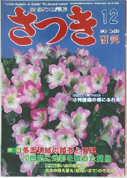 さつき　358　1999年12月号