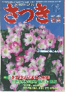 さつき　358　1999年12月号