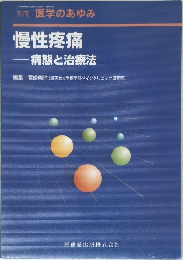 慢性疼痛 病態と治療法