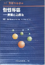 慢性疼痛 病態と治療法