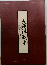 太平洋戦争　鑑賞の手引