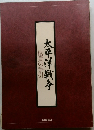 太平洋戦争　鑑賞の手引