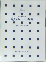 40フルート小品集