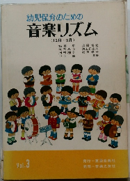 幼児保育のための音楽リズム　Vol.3
