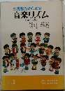 幼児保育のための音楽リズム　Vol.3