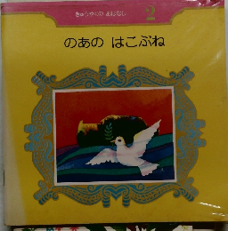 のあのはこぶね　きゅうやくのおはなし  2