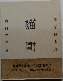 猫町