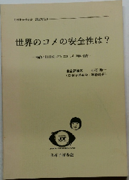 世界のコメの安全性は?