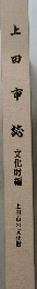 上田市誌　文化財編