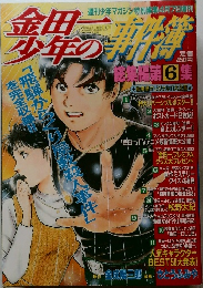 金田一少年の事件簿 総集編 第6集