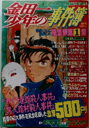 金田一少年の事件簿 総集編 第1集