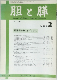 胆と膵　Vol.13. No.2　1992年2月号