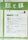 胆と膵　Vol.13. No.2　1992年2月号