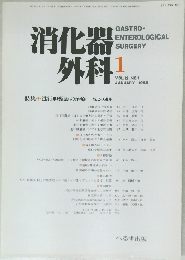消化器外科　VOL.12 NO.1　1989年1月号
