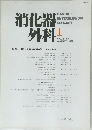 消化器外科　VOL.12 NO.1　1989年1月号