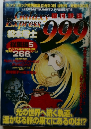 銀河鉄道999総集編5