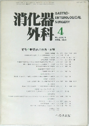 消化器外科　VOL.8 NO.4　1985年4月号
