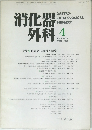 消化器外科　VOL.8 NO.4　1985年4月号