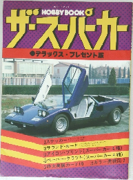 ザ・スーパーカー