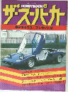 ザ・スーパーカー