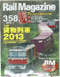 Rail　Magazine　358　2013年7月号