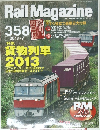 Rail　Magazine　358　2013年7月号