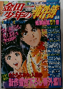 金田一少年の事件簿 総集編 第4集