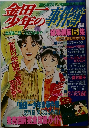 金田一少年の事件簿 総集編 第5集