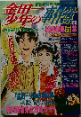 金田一少年の事件簿 総集編 第5集