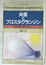 炎症とプロスタグランジン