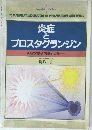 炎症とプロスタグランジン