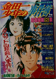 金田一少年の事件簿 総集編 第8集