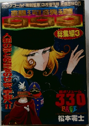 銀河鉄道999総集編3